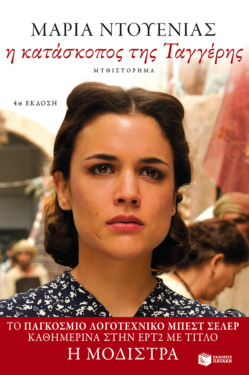 Η κατάσκοπος της Ταγγέρης (e-book / epub)
