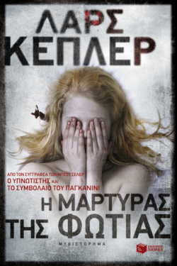 Η μάρτυρας της φωτιάς (e-book / epub)