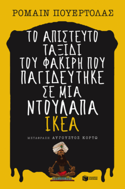 Το απίστευτο ταξίδι του φακίρη που παγιδεύτηκε σε μια ντουλάπα IKEA (e-book / epub)
