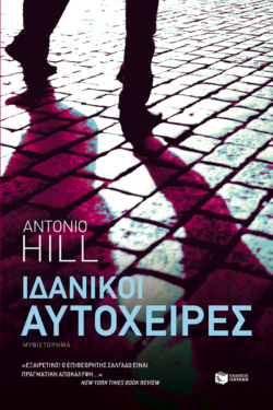 Ιδανικοί αυτόχειρες (e-book / epub)