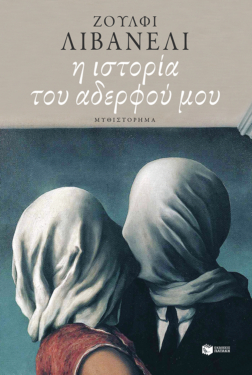 Η ιστορία του αδερφού μου (e-book / epub)