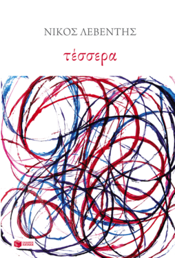 Τέσσερα (e-book / epub)