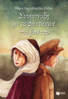Συνέντευξη με το φάντασμα του βάλτου (e-book / epub)