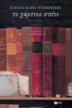 Το χάρτινο σπίτι (e-book / epub)
