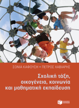 Σχολική τάξη, οικογένεια, κοινωνία και μαθηματική εκπαίδευση (e-book / epub)