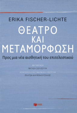 Θέατρο και μεταμόρφωση: Προς μια νέα αισθητική του επιτελεστικού (e-book / epub)