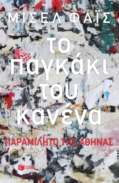 Το παγκάκι του κανένα (e-book / epub)
