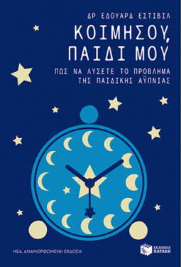 Κοιμήσου, παιδί μου (e-book / epub)