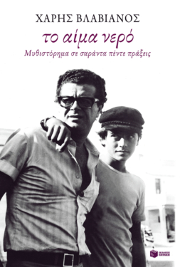 Το αίμα νερό. Μυθιστόρημα σε σαράντα πέντε πράξεις (e-book / epub)
