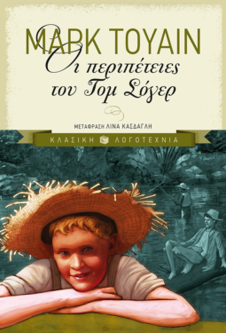 Οι περιπέτειες του Τομ Σόγερ (e-book / epub)
