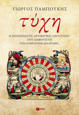 Τύχη. Η ανεξιχνίαστη, αντιφατική «οντότητα» που διαφεντεύει την ανθρώπινη διαδρομή… (e-book / epub)