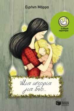 Μια ιστορία για δύο… (e-book / epub)