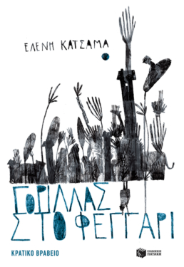 Γορίλλας στο φεγγάρι (e-book / epub)