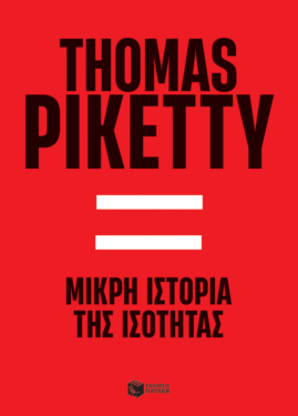 Μικρή ιστορία της ισότητας (e-book / pdf)