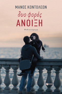 Δυο φορές άνοιξη (e-book / epub)