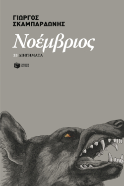 Νοέμβριος – 33 διηγήματα (e-book / epub)