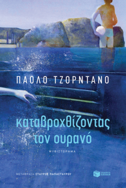Καταβροχθίζοντας τον ουρανό (e-book / epub)