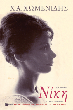Νίκη (e-book / epub)