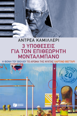 3 υποθέσεις για τον επιθεωρητή Μονταλμπάνο (Η φωνή του βιολιού, Το άρωμα της νύχτας, το χάρτινο φεγγάρι) (e-book / epub)