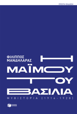 Η μαϊμού του βασιλιά (e-book / epub)