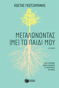 Μεγαλώνοντας (με) το παιδί μου (e-book / epub)
