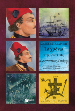 Τα χρόνια της φωτιάς – Κωνσταντίνος Κανάρης (e-book / epub)
