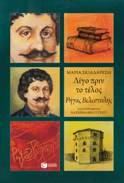 Λίγο πριν το τέλος – Ρήγας Βελεστινλής (e-book / epub)