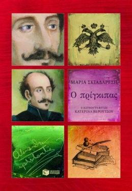 Ο πρίγκιπας Αλέξανδρος Υψηλάντης (e-book / epub)