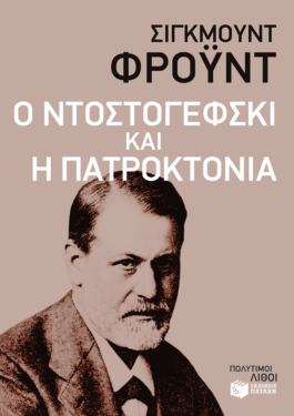 Ο Ντοστογέφσκι και η πατροκτονία (e-book / epub)