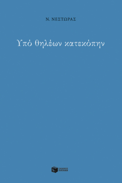 Υπό θηλέων κατεκόπην (e-book / epub)