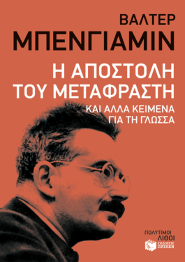Η αποστολή του μεταφραστή. Και άλλα κείμενα για τη γλώσσα (e-book / epub)