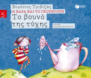Το βουνό της τύχης (Σειρά Η Χαρά και το Γκουντούν 5)