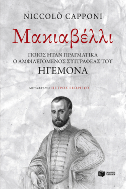 Μακιαβέλλι: Ποιος ήταν πραγματικά ο αμφιλεγόμενος συγγραφέας του «Ηγεμόνα»; (e-book / epub)