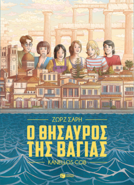 Ο θησαυρός της Βαγίας (Graphic Novel) (e-book / pdf)