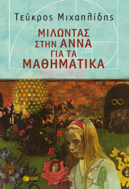 Μιλώντας στην Άννα για τα μαθηματικά (e-book / pdf)
