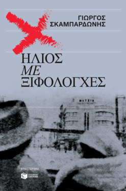 Ήλιος με ξιφολόγχες (e-book / epub)