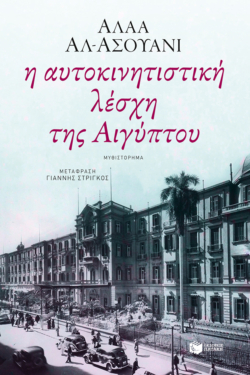 Η αυτοκινητιστική λέσχη της Αιγύπτου (e-book / epub)