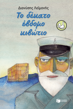 Το δέκατο έβδομο κιβώτιο (e-book / epub)