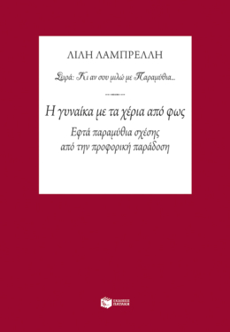 Η γυναίκα με τα χέρια από φως (e-book / epub)