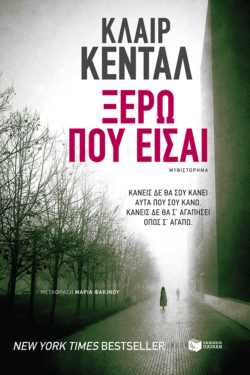 Ξέρω πού είσαι (e-book / epub)