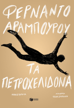 Τα πετροχελίδονα (e-book / epub)