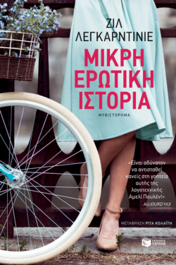 Μικρή ερωτική ιστορία (e-book / epub)