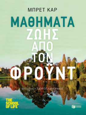 Μαθήματα ζωής από τον Φρόυντ (e-book / epub)