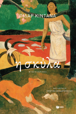 Η σκύλα (e-book / epub)