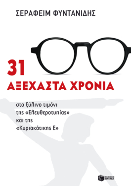 31 αξέχαστα χρόνια στο ξύλινο τιμόνι της «Ελευθεροτυπίας» και της «Κυριακάτικης Ε» (e-book / epub)