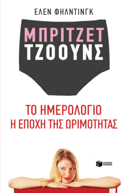 Μπρίτζετ Τζόουνς: Το ημερολόγιο / Η εποχή της ωριμότητας (e-book / epub)