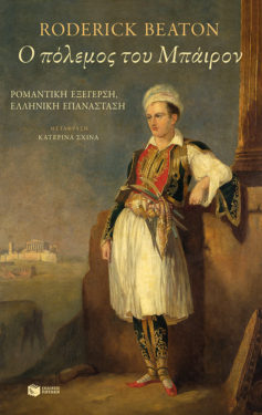 Ο πόλεμος του Μπάιρον (e-book / epub)