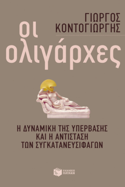 Οι ολιγάρχες: Η δυναμική της υπέρβασης και η αντίσταση των συγκατανευσιφάγων (e-book / epub)