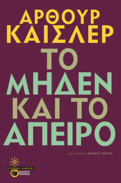 Το μηδέν και το άπειρο (e-book / epub)