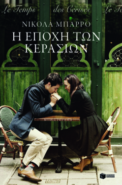 Η εποχή των κερασιών (e-book / epub)